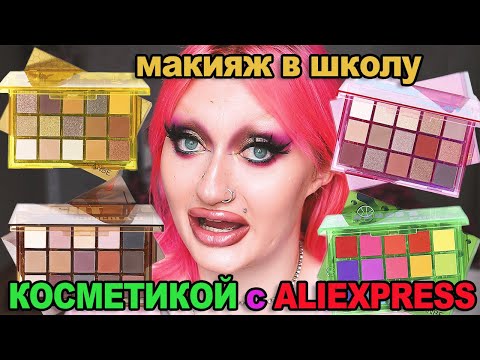 Видео: Макияж на 1 сентября в школу ! Тени с ALIEXPRESS UCANBE Sweet Party просто ЛЮКС!