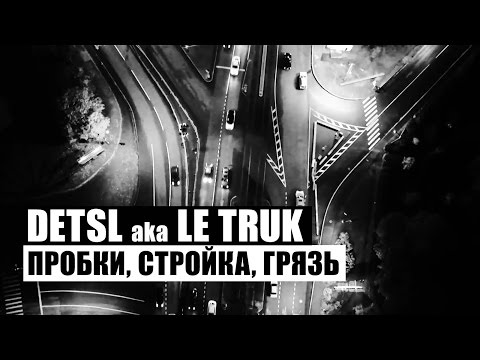 Видео: Detsl aka Le Truk - Пробки, стройка, грязь (Official video)
