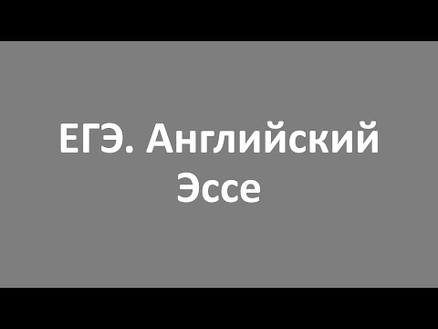 Видео: ЕГЭ  Английский  Эссе