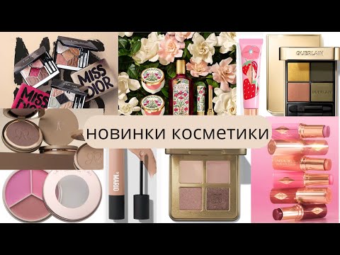Видео: Новинки косметики на июль - август : Hourglass, Dior, Guerlain, Gucci, Charlotte Tillbery, By Mario