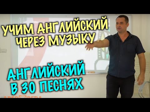 Видео: Весь английский в 30 песнях. OPERA ВВЕДЕНИЕ - 1
