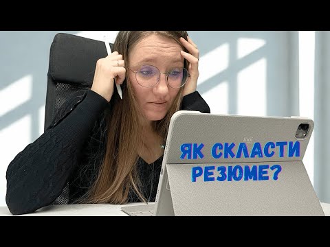Видео: Як створити неймовірне CV? - 5 ключових порад для якісного резюме!