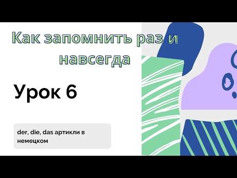 Видео: Уроk 6/ der, die,das  Как запомнить навсегда. Лайфхак для начинающих