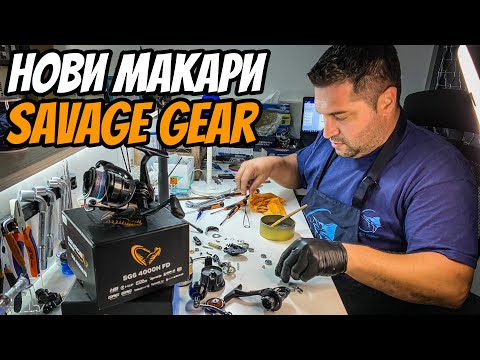 Видео: НОВИ МАКАРИ ЗА РИБОЛОВ SAVAGE GEAR. ПОГЛЕД ОТВЪТРЕ