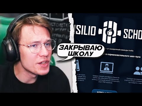 Видео: РЕЙЧЕЛ ОБЪЯСНЯЕТ ПОЧЕМУ ЗАКРЫЛ "INSILIO SCHOOL" (CS2)