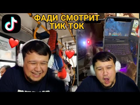 Видео: ФАДИ ТІК ТОКТЫ КӨРУДЕ , ПАПА СИЫР ТІК ТОКТЫ КӨРУДЕ, ФАДИ СМОТРИТ ТИК ТОК , ФАДИ ТИК ТОК