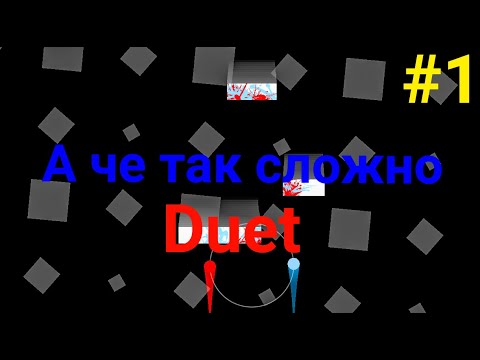 Видео: Прохождение игры Duet #1