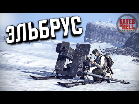 Видео: Гора Эльбрус ★ Call to Arms - Gates of Hell: Ostfront