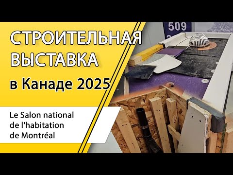 Видео: Канада. Строительная выставка в Монреале. Montreal National Home Show 2025.