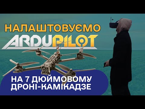 Видео: Налаштування ardupilot на 7 дюймовому дроні камікадзе з speedybee f405 v3