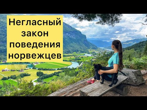 Видео: Hегласный закон поведения норвежцев, закон Янте - Janteloven.