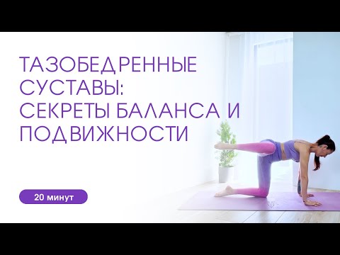 Видео: Тазобедренные суставы   секреты баланса и подвижности 20 мин | Йога дома