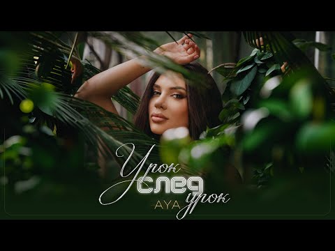 Видео: AYA - UROK SLED UROK / АЯ - УРОК СЛЕД УРОК [OFFICIAL 4K VIDEO] 2025