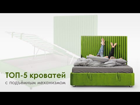 Видео: ТОП-5 кроватей с подьемным механизмом. Как выбрать кровать с подъемным механизмом.