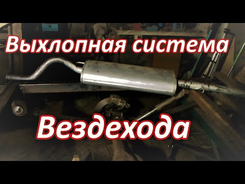 Видео: Вездеход Юкон установка выхлопной системы