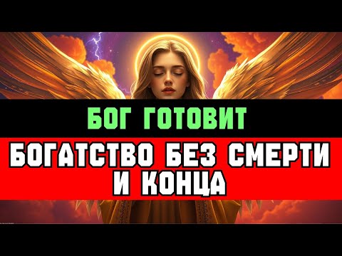 Видео: ИЗБРАННЫЙ: БОГ ГОТОВИТ НЕСМЕРТНУЮ БОГАТУЮ ЖИЗНЬ ✨🚀