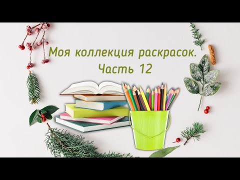 Видео: Моя коллекция раскрасок. Часть 12❤️