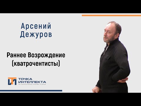 Видео: Дежуров. Раннее Возрождение (кватрочентисты)