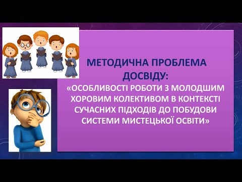 Видео: Семінар №5. Особливості роботи з молодшим хором