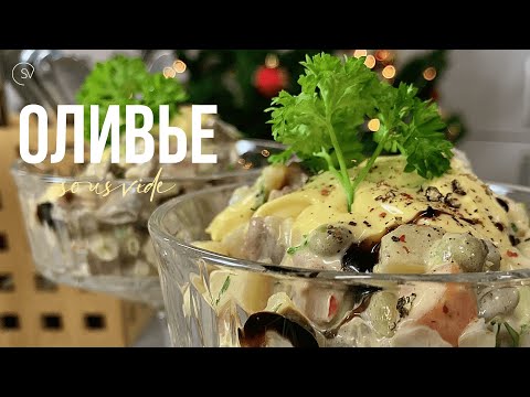 Видео: Салат оливье нового уровня со стейком и голландским соусом Sous Vide | Рецепты су вид
