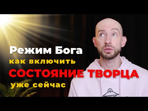 Видео: Включи режим Бога.  Как правильно молиться?