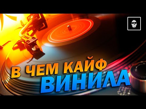 Видео: ЗАЧЕМ НУЖНЫ ВИНИЛОВЫЕ ПЛАСТИНКИ В 21 ВЕКЕ