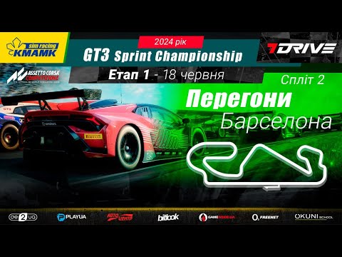 Видео: 🇺🇦 1 етап | Barcelona | KMAMK GT3 Sprint Championship 2024 | Split 2 | #bitlook