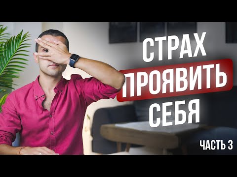 Видео: Как убрать страх критики, неудачи и разоблачения // 3 шага, которые помогут вам начать ПРОЯВЛЯТЬСЯ