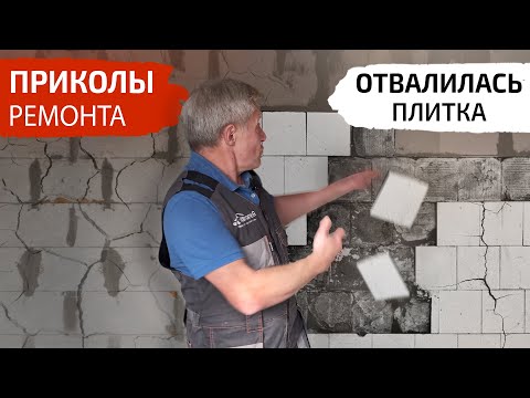 Видео: Приколы ремонта. Отвалилась плитка. Провис натяжной потолок