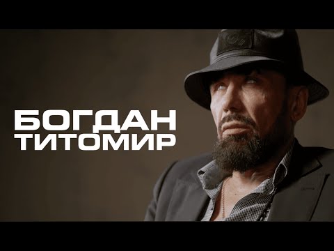 Видео: ТИТОМИР: как выжить в шоу-бизе