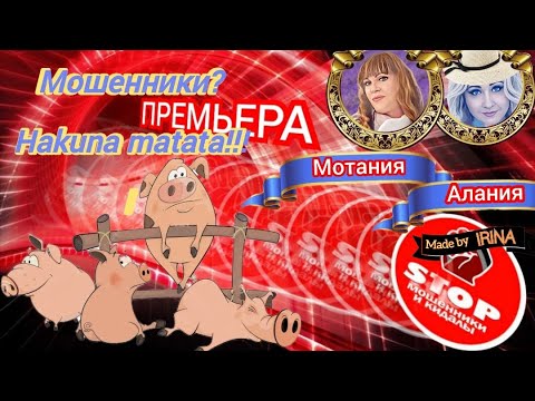 Видео: Свиноферма "Акуна Матата". Телефонное мошенничество. Авторы Алания и Мотания.