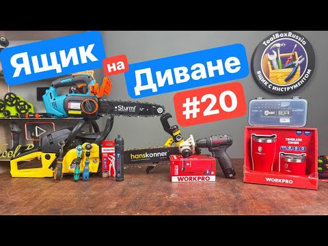 Видео: Новинки WORKPRO Hanskonner NorGau КВТ. Новые насадки на Шурик. Ништяки от WorkPro. Ящик на диване 20