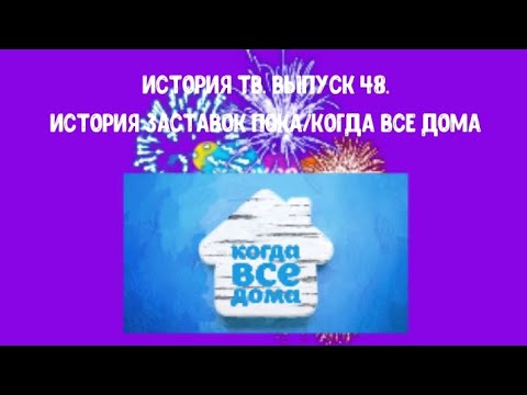 Видео: История ТВ. Выпуск 48. История заставок Пока/Когда все дома