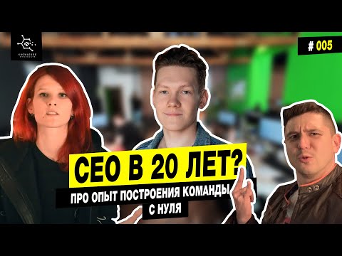 Видео: Как стать CEO в 20 лет ⚡️ ОПЫТ построение команды с НУЛЯ