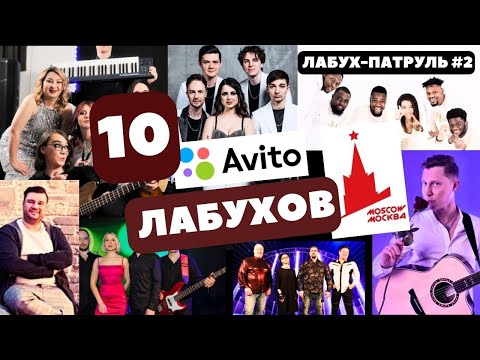 Видео: 10 лабухов с авито Москвы #кавер #кавергруппа #реакция #приколы #мск #киш #ladygaga #billieeilish
