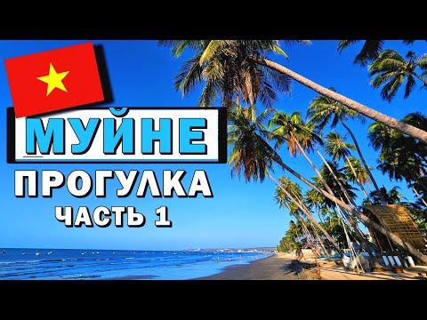 Видео: Муйне 2024. Большая прогулка - Часть 1. Отели, Цены, Кафе #вьетнам #муйне #вьетнам2024 #муйне2024