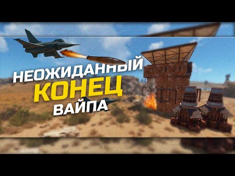 Видео: САМЫЙ НЕОЖИДАННЫЙ КОНЕЦ ВАЙПА за 12.000 ЧАСОВ в РАСТ | RUST