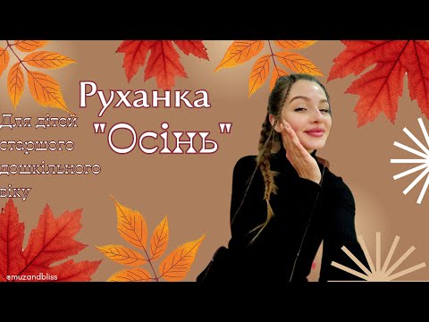 Видео: Руханка для дітей старшого дошкільного віку "Осінь"