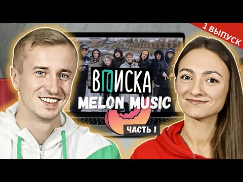 Видео: Реакция на Вписка - история MELON MUSIC. Первый выпуск часть 1