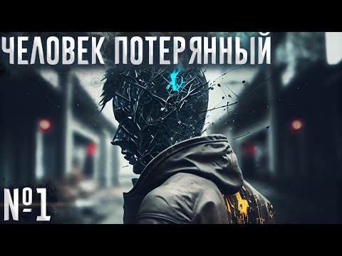 Видео: Человек потерянный (№1)