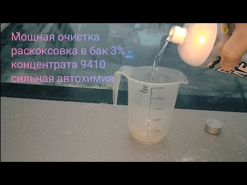 Видео: Мощный очиститель форсунок и камеры сгорания  Валера 9410 в бак 3%  повторный Тест Эксперимент!!!
