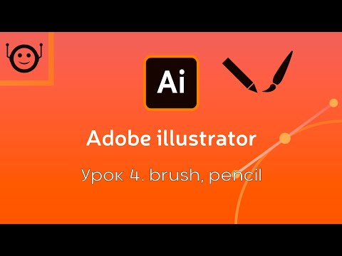 Видео: Adobe Illustrator - Урок 4. Brush / Pencil