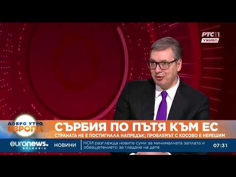 Видео: Сърбия не е постигнала напредък по пътя към ЕС, проблемът с Косово е нерешим