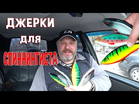 Видео: Джерки для СПИННИНГИСТА