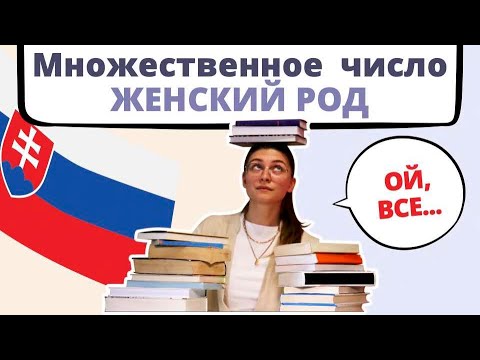 Видео: Словацкий язык Урок 8. Множественное число в Словацком языке (Часть 2)