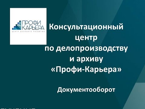 Видео: Консультационный центр Профи-Карьера.  Документооборот. Доронина Л.А.