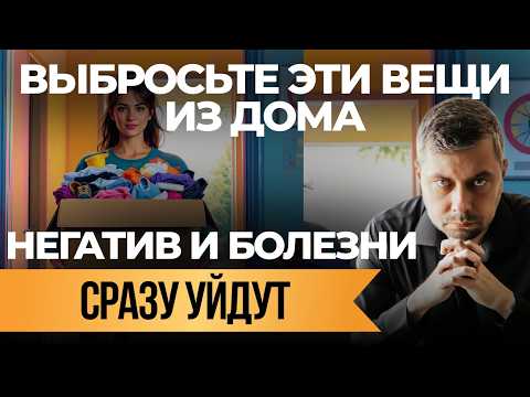Видео: Выбросите эти вещи из дома — вернется здоровье и счастье! А негатив, болезни и беды — уйдут!