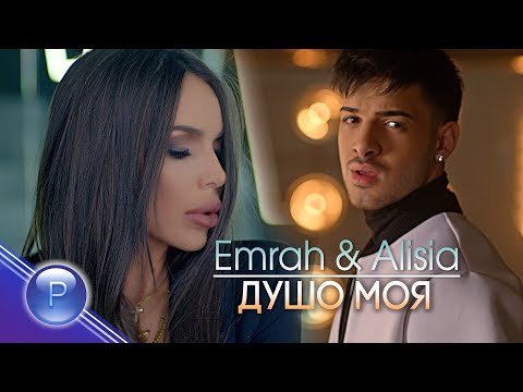 Видео: EMRAH & ALISIA - DUSHO MOYA / Емрах и Алисия - Душо моя, 2019