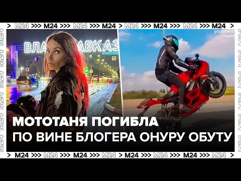 Видео: Блогер МотоТаня погибла по вине турецкого мотоциклиста Онуру Обута - Москва 24