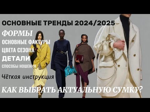 Видео: КАК ВЫБРАТЬ СУМКУ И НЕ ОШИБИТЬСЯ? ТРЕНДЫ 2024/2025 ОСНОВНЫЕ ЦВЕТА ФАКТУРЫ ФОРМЫ #тренды2024#стилист